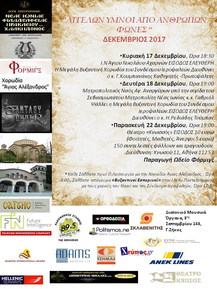 Χριστουγεννιάτικη εκδήλωση του Συνδέσμου Ιεροψαλτών Αττικής «Ιωάννης ο Δαμασκηνός & Ρωμανός ο Μελωδός» και του Ωδείου ΦΟΡΜΙΓΞ